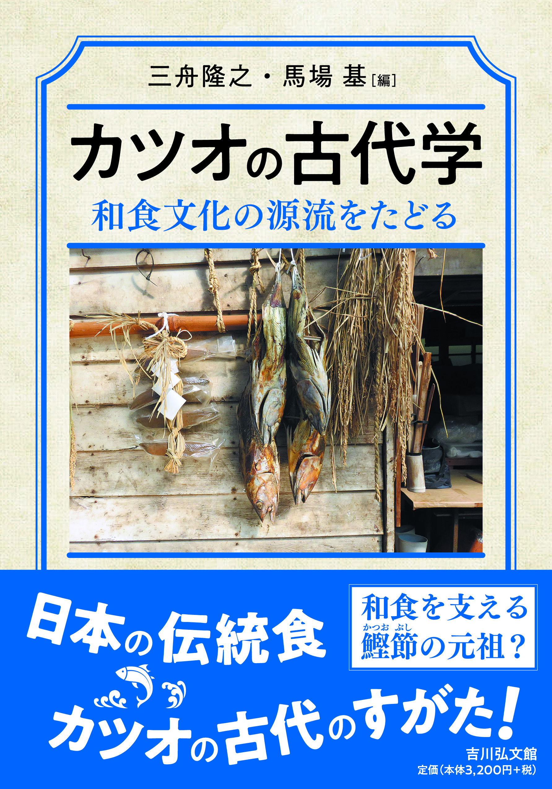 カツオの古代学 - 株式会社 吉川弘文館 歴史学を中心とする、人文図書