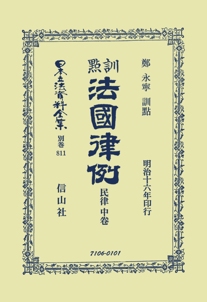 日本立法資料全集 別巻409　天然法　信山社 日本立法資料全集 別巻409 天然法 信山社 日本立法資料全集 別巻