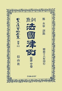訓點法國律例 民律 中 - 信山社出版株式会社 【伝統と革新、学術世界の