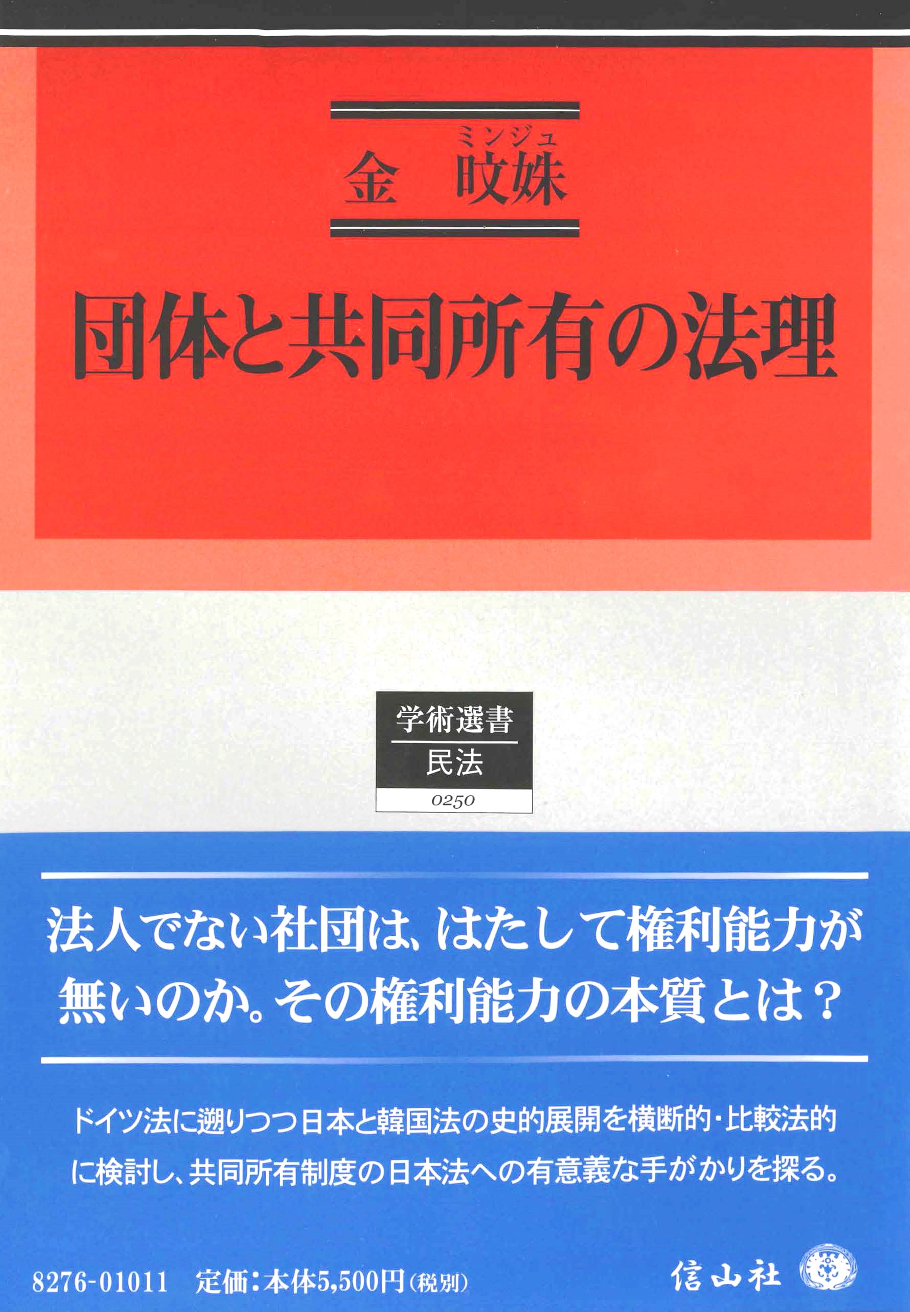 【中古】 企業と団体の基礎法理 団体と共同所有の法理 - 信山社出版株式会社 【伝統と革新、学術世界の