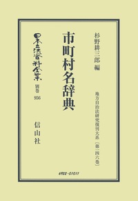 市町村名辞典 - 信山社出版株式会社 【伝統と革新、学術世界の未来を一