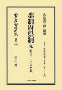 郡制府県制 完（明治32年初版） - 信山社出版株式会社 【伝統と