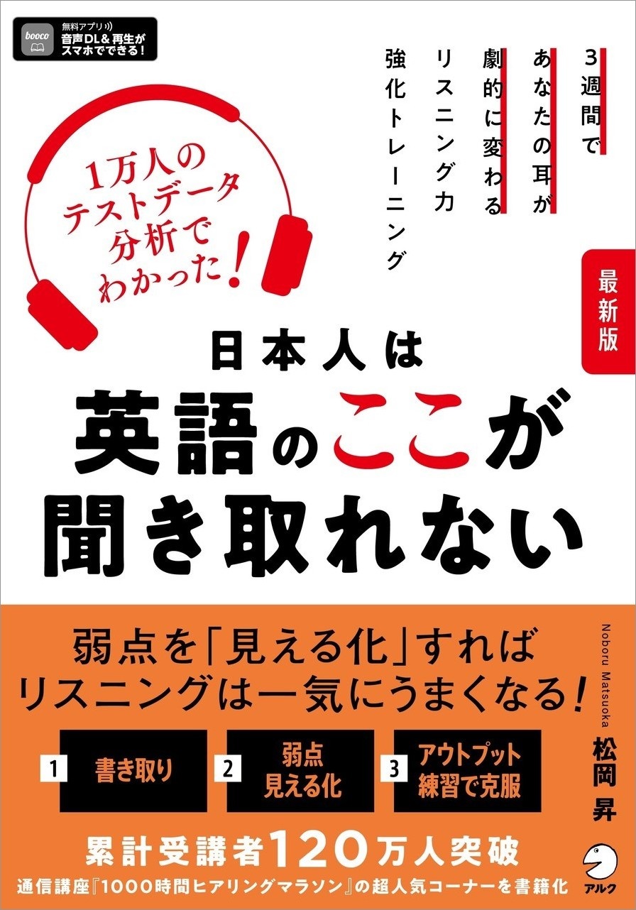 最新版 日本人は英語のここが聞き取れない - アルク出版サイト 英語学習・語学教育の総合カンパニー