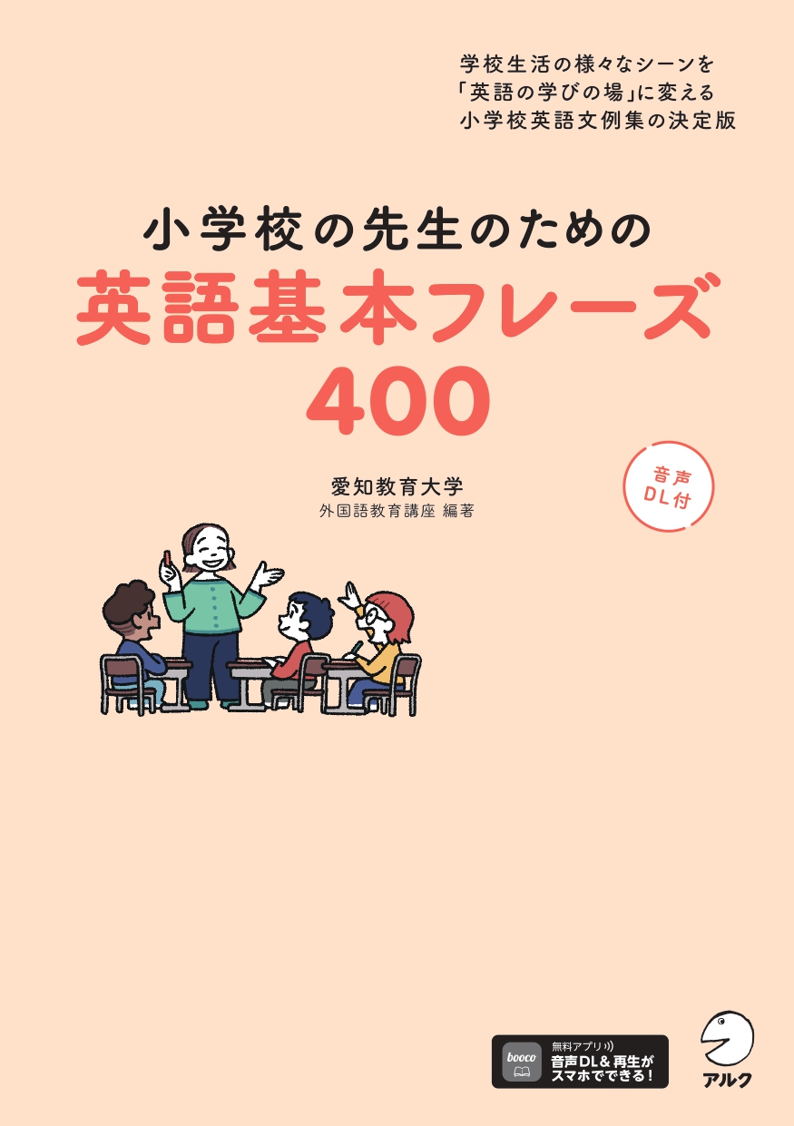 小学校の先生のための英語基本フレーズ400 - アルク出版サイト 英語