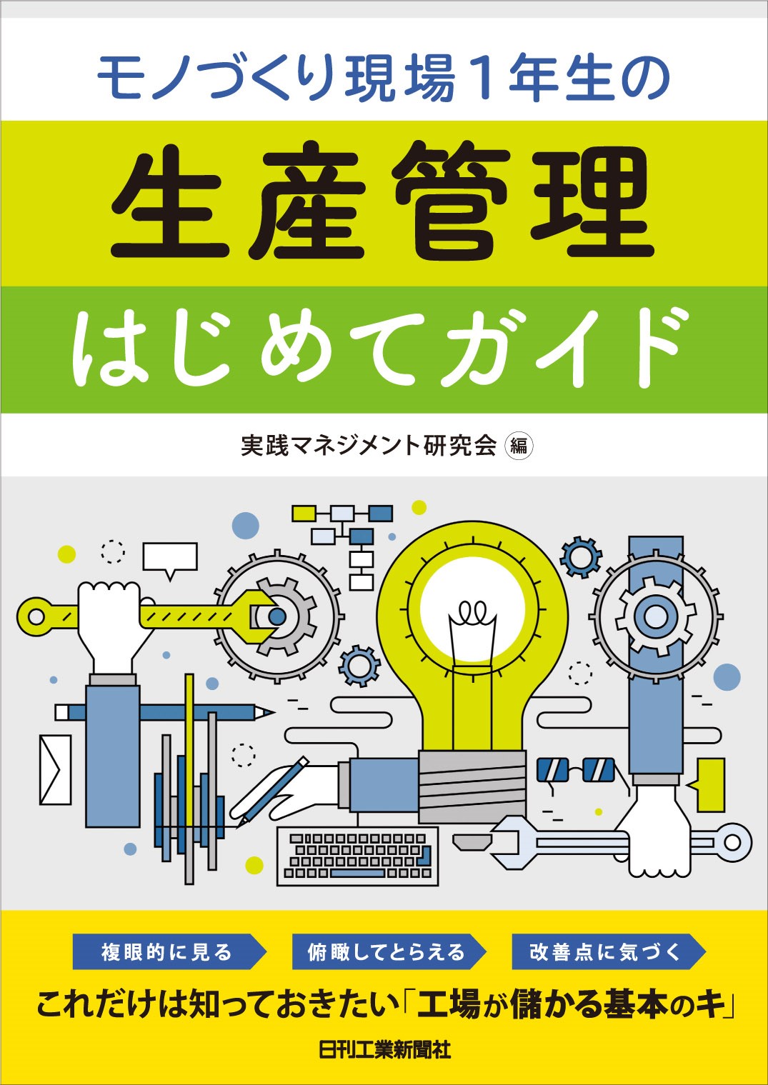 モノづくり現場1年生の生産管理はじめてガイド - 日刊工業新聞