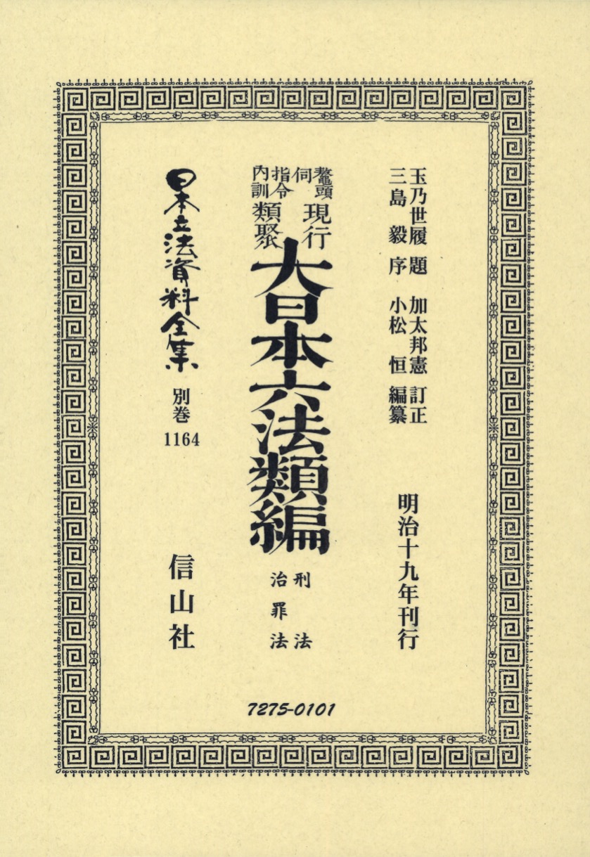 鼇頭伺指令内訓 現行類聚 大日本六法類編 刑法・治罪法 - 信山社出版