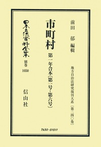市町村 第1年合本〔第1号-第6号〕 - 信山社出版株式会社 【伝統と革新