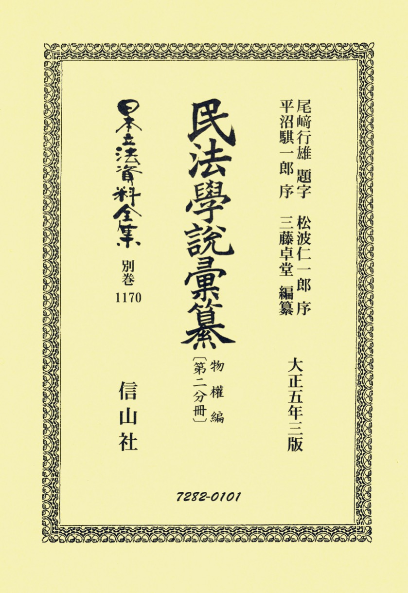 民法學説彚纂 物權編〔第二分冊〕 - 信山社出版株式会社 【伝統と革新