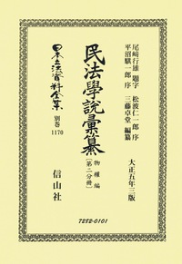 民法學説彚纂 物權編〔第二分冊〕 - 信山社出版株式会社 【伝統と革新