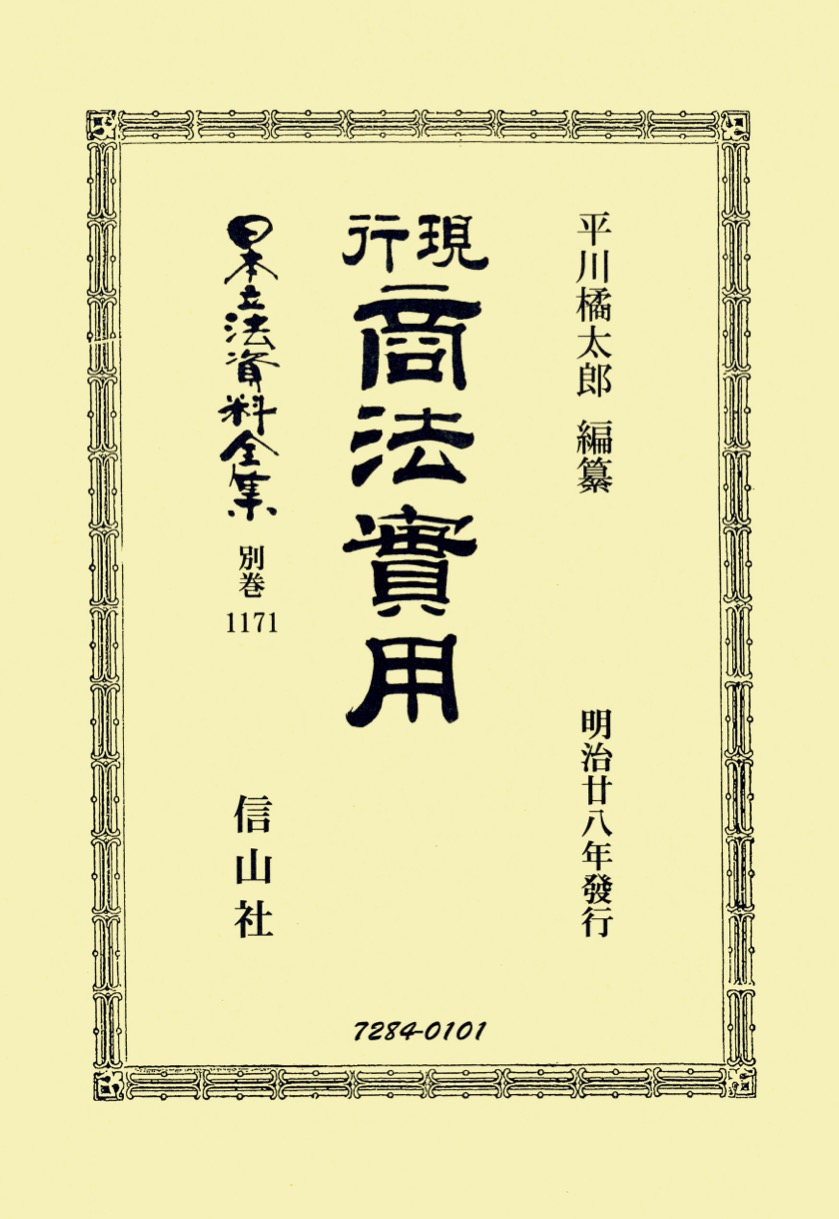 現行商法實用   /信山社出版/平川橘太郎（単行本） 現行商法實用 - 信山社出版株式会社 【伝統と革新、学術世界の未来を一