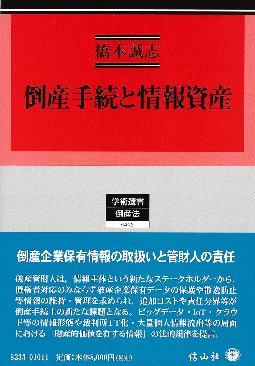 倒産手続と情報資産   /信山社出版/橋本誠志（単行本） 倒産手続と情報資産 - 信山社出版株式会社 【伝統と革新、学術