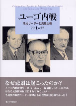 ユ-ゴ内戦 政治リ-ダ-と民族主義  /東京大学出版会/月村太郎（単行本） ユーゴ内戦: 政治リーダーと民族主義 | 月村 太郎 |本 | 通販