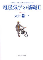 電磁気学の基礎 II - 東京大学出版会
