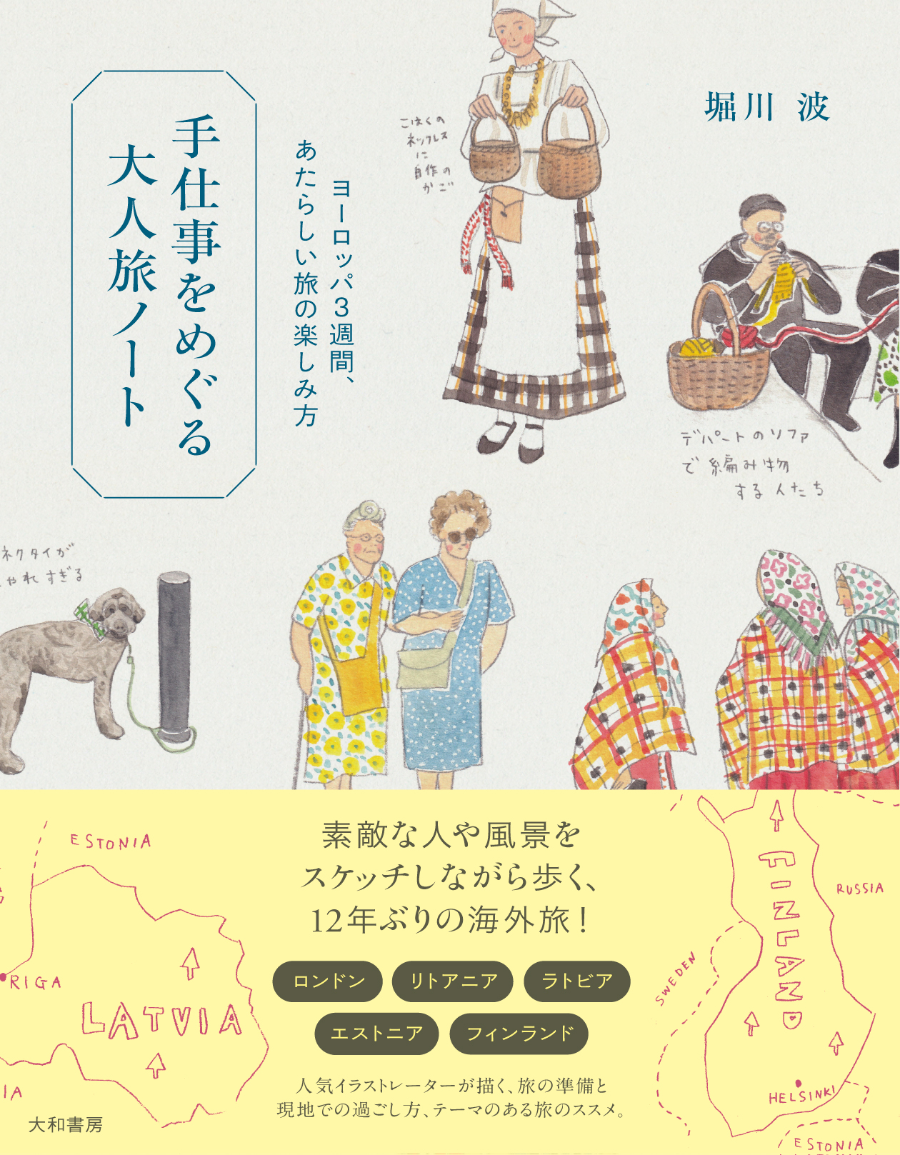 手仕事をめぐる大人旅ノート - 株式会社 大和書房 生活実用書を中心に