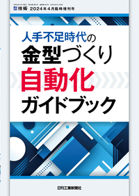 型技術 2024年4月臨時増刊号 - 日刊工業新聞社 公式オンラインショップ