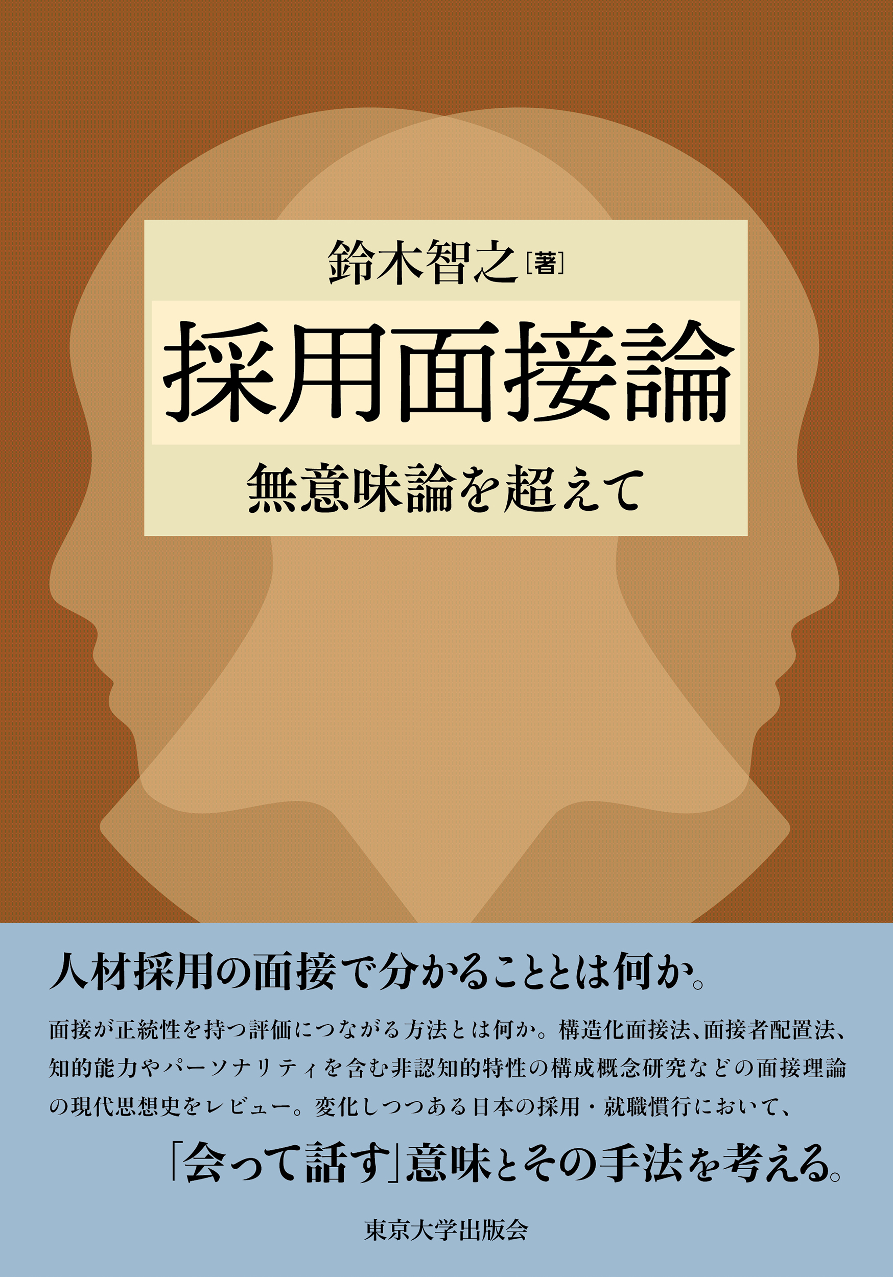 採用面接論 - 東京大学出版会
