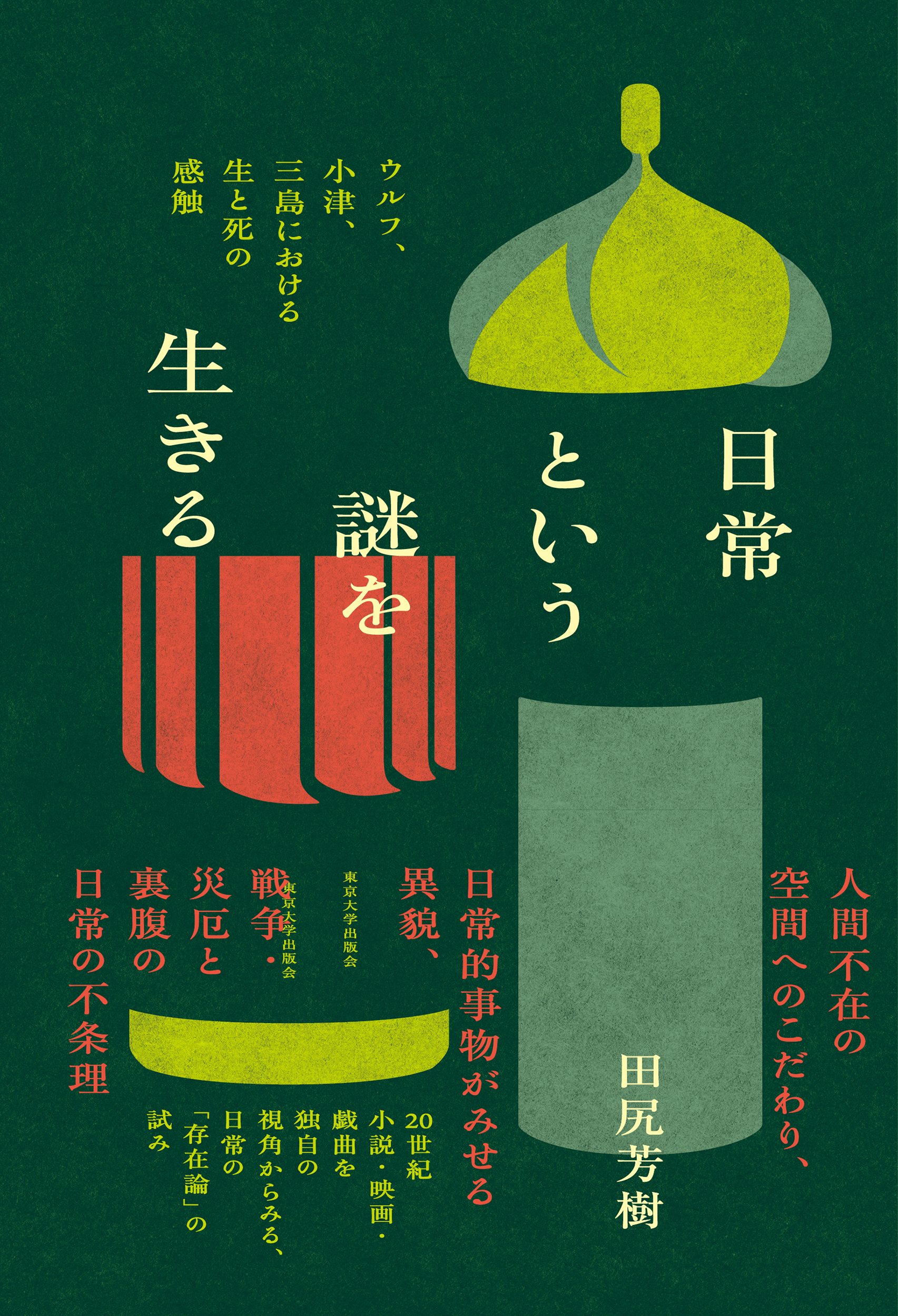 日常という謎を生きる - 東京大学出版会