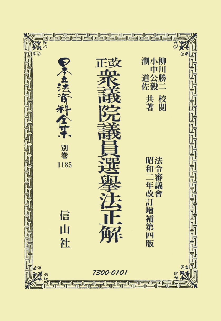 改正衆議院議員選擧法正解 - 信山社出版株式会社 【伝統と革新、学術