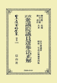 改正衆議院議員選擧法正解 - 信山社出版株式会社 【伝統と革新、学術