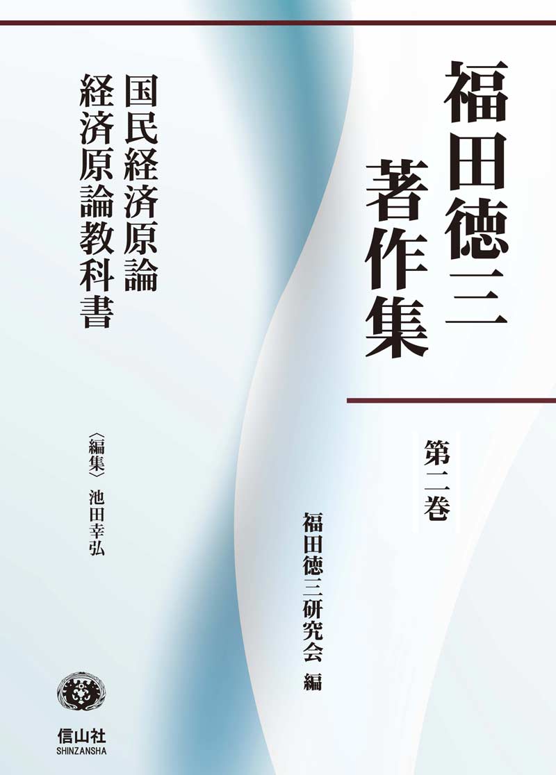 福田徳三著作集 第2巻】 国民経済原論 経済原論教科書 - 信山社出版