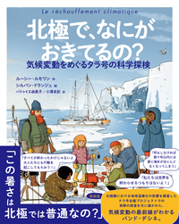 北極で、なにがおきてるの？ - 花伝社