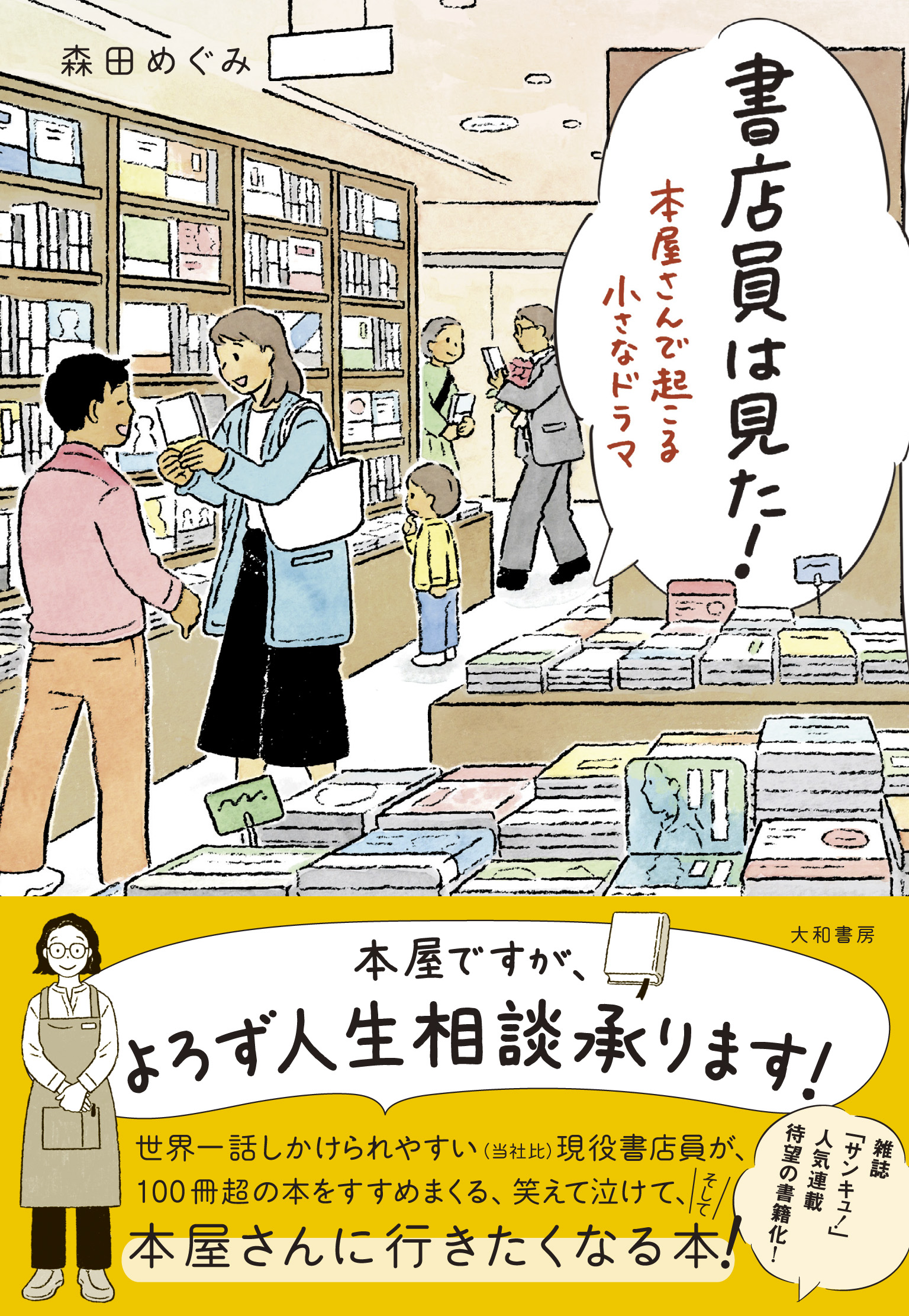 書店人のはんせいほか 書店員は見た！ - 株式会社 大和書房 生活実用書を中心に発行。
