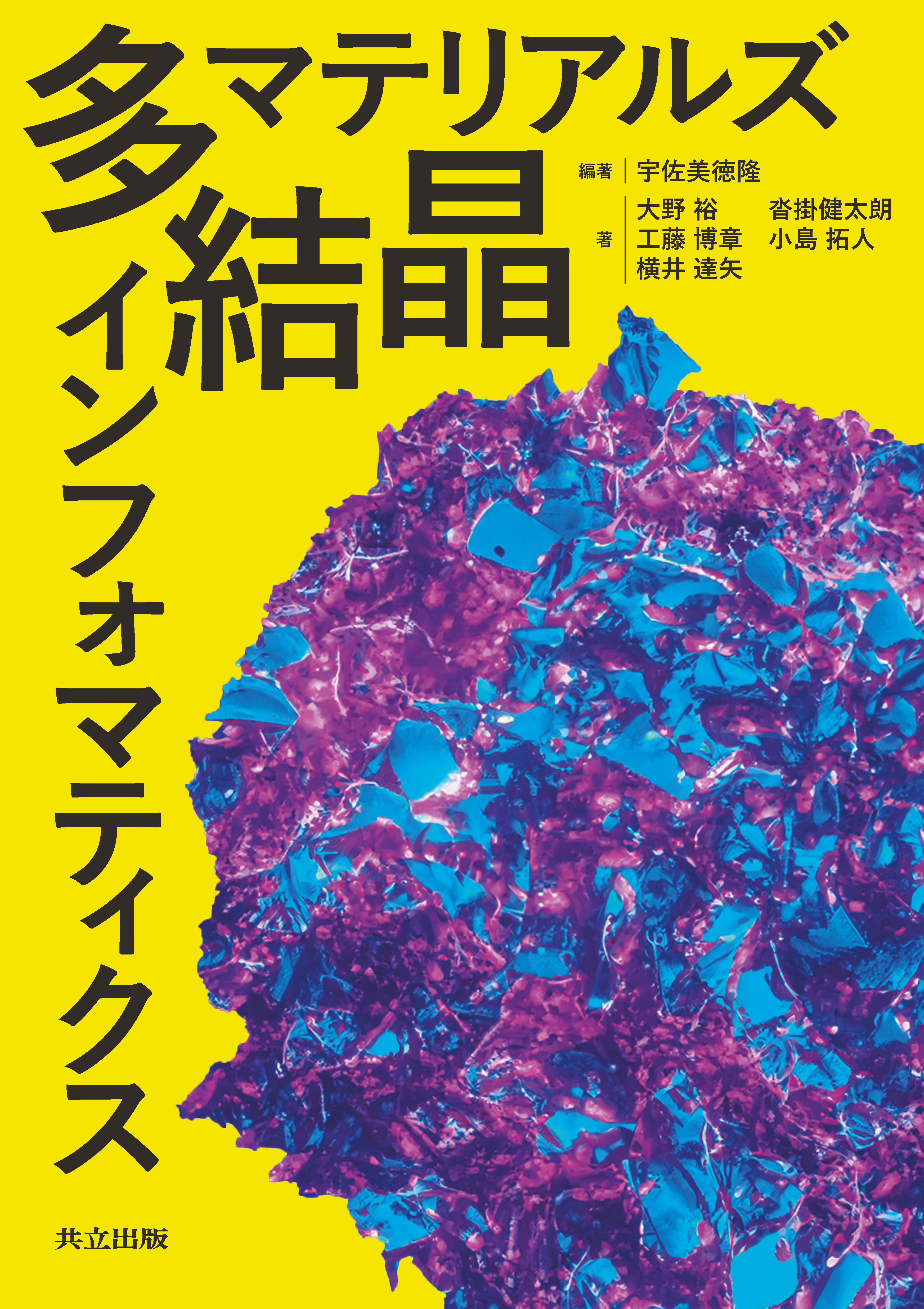 多結晶マテリアルズインフォマティクス - 共立出版