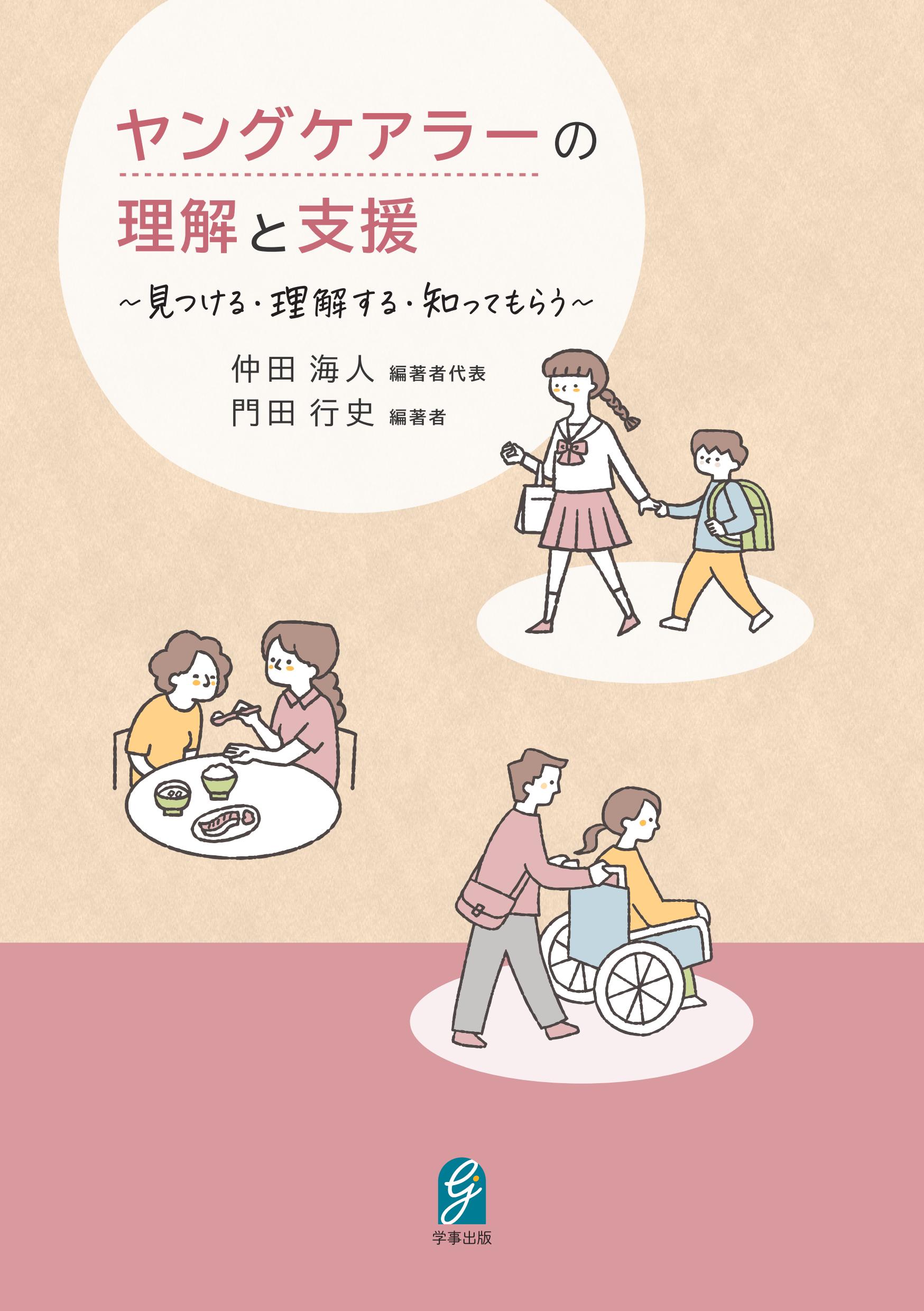 ヤングケアラーの理解と支援