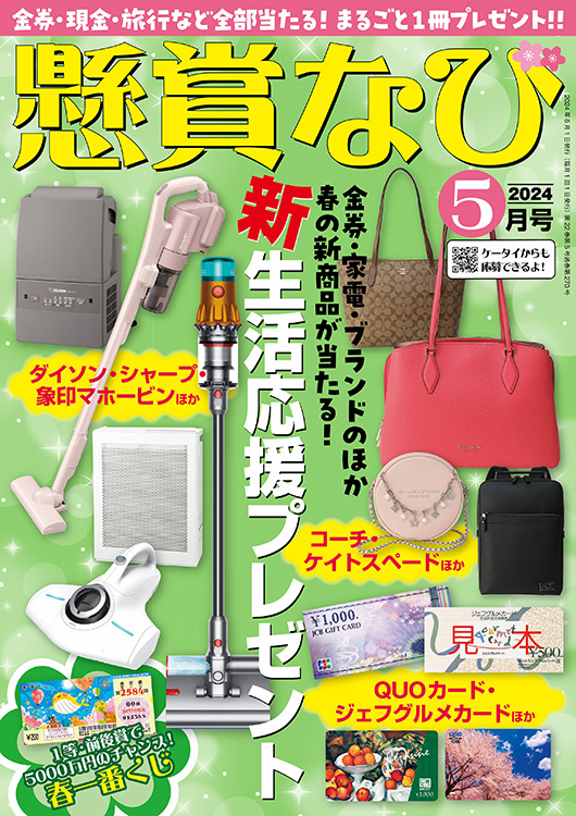 懸賞なび 2024年 5月号』のご紹介 - 株式会社 白夜書房