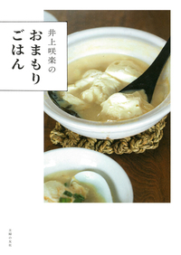 井上咲楽のおまもりごはん | 井上 咲楽 |本 | 通販 | Amazon