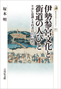 伊勢神宮を造った匠たち - 株式会社 吉川弘文館 歴史学を中心とする