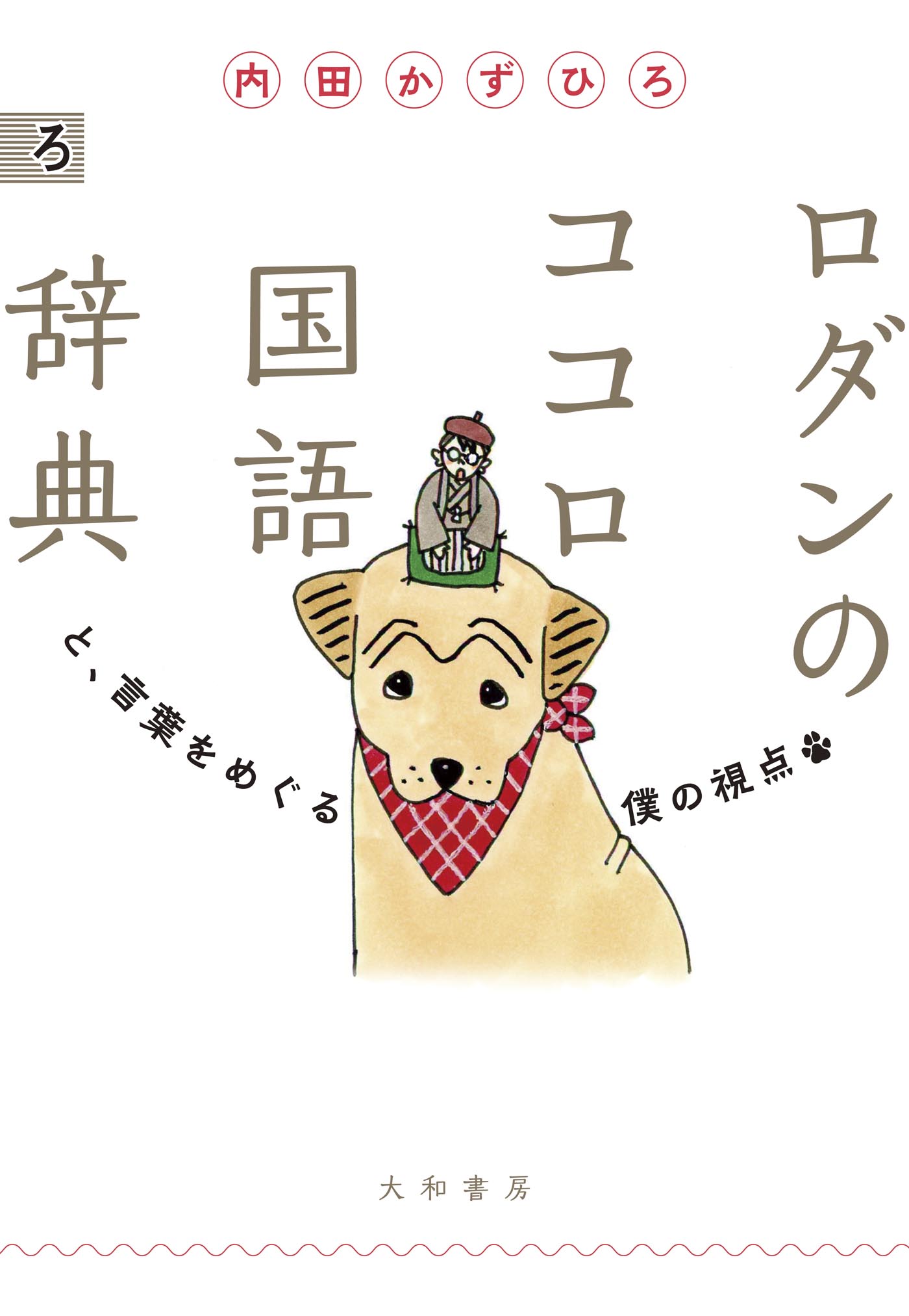 ロダンのココロ国語辞典 - 株式会社 大和書房 生活実用書を中心に発行。