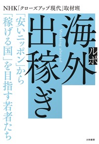 ルポ 海外出稼ぎ - 株式会社 大和書房 生活実用書を中心に発行。