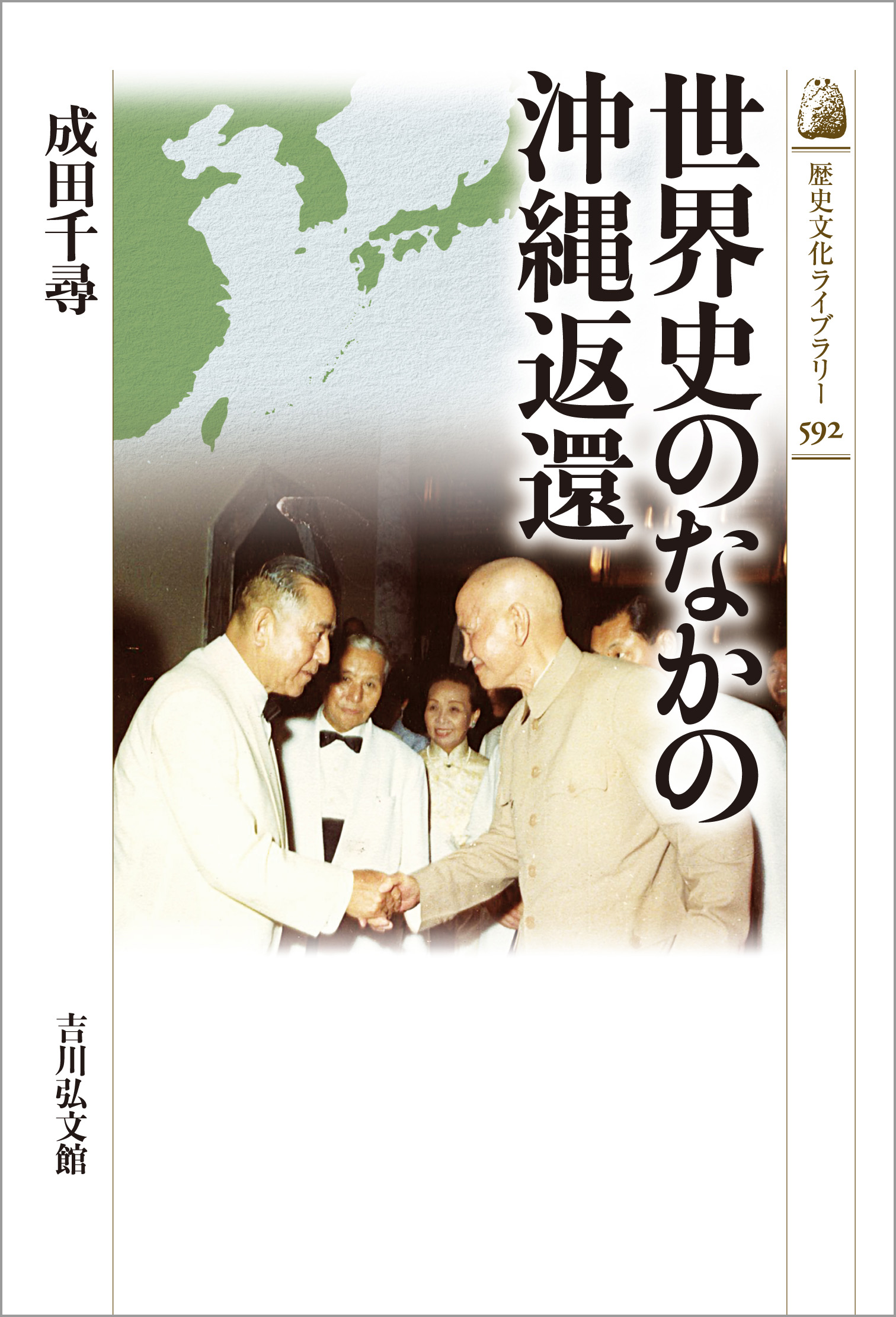 世界史のなかの沖縄返還 - 株式会社 吉川弘文館 歴史学を中心とする
