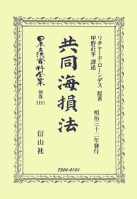 希少　共同海損法 1950年ヨーク・アントワープ規則 今村有著 共同海損法 - 信山社出版株式会社 【伝統と革新、学術世界の未来を一冊