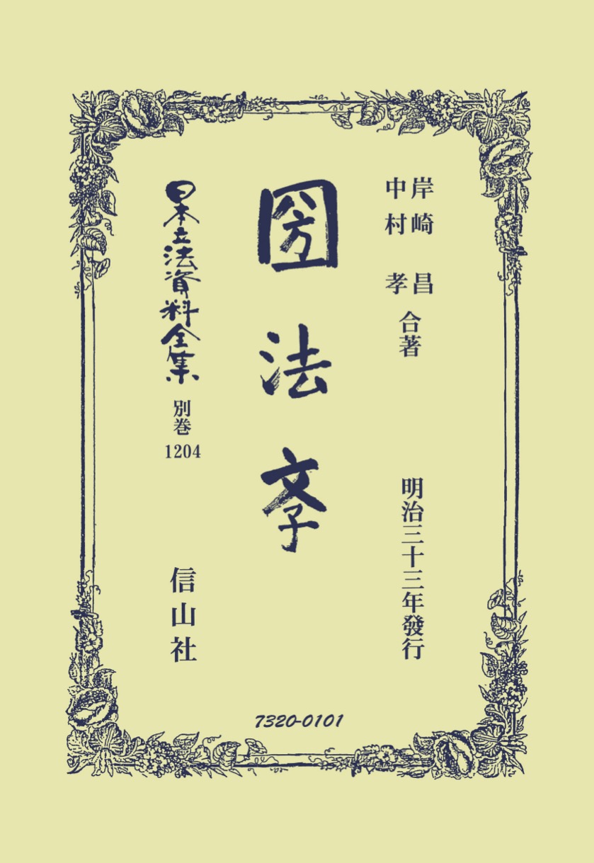 國法學 - 信山社出版株式会社 【伝統と革新、学術世界の未来を一冊一冊に】