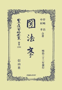 日本立法資料全集 別巻409　天然法　信山社 日本国憲法制定資料全集（12） 臨時法制調査会Ⅲ - 信山社出版株式会社