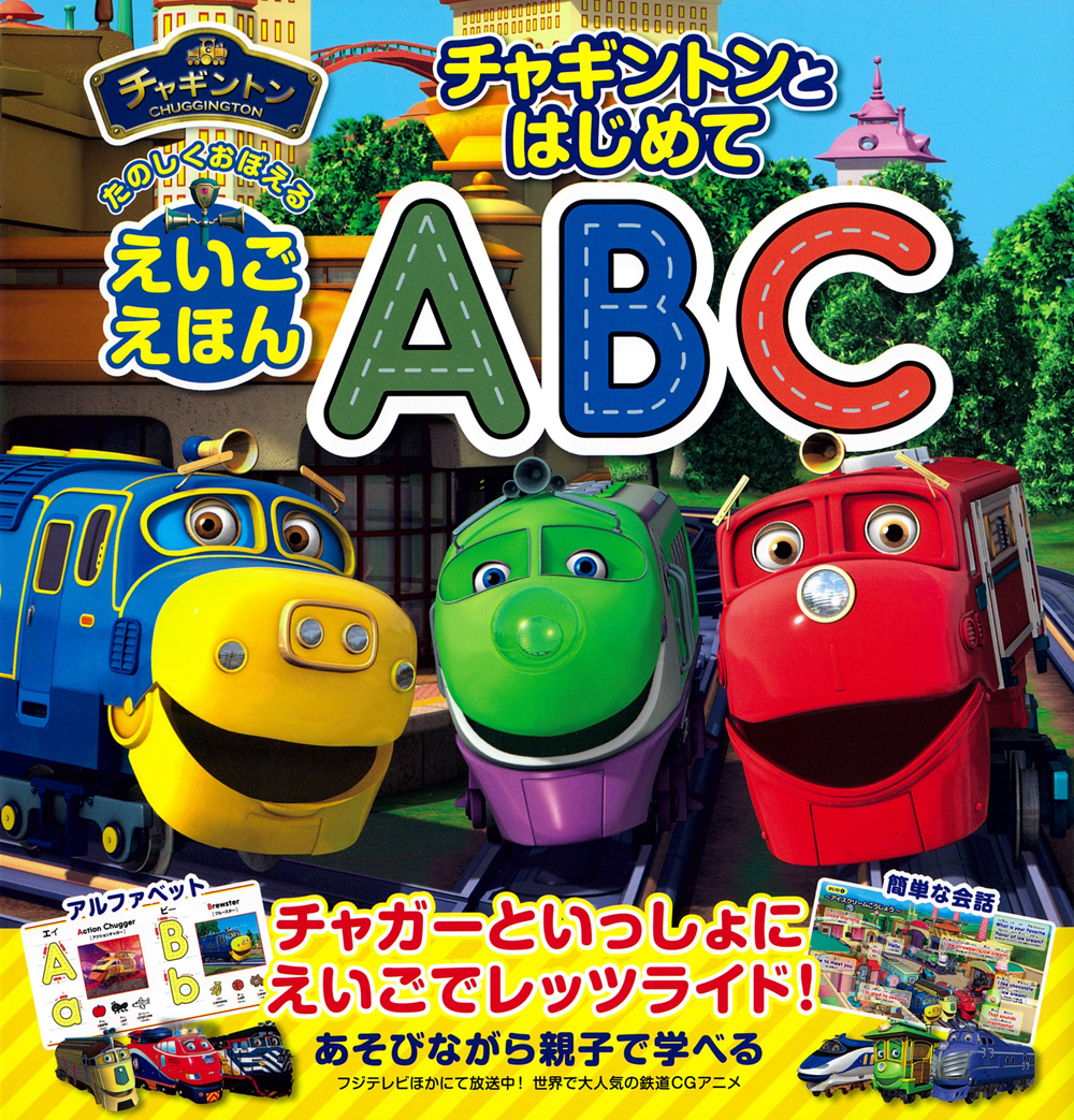 チャギントンとはじめてABC - 株式会社 主婦の友社 主婦の友社の本