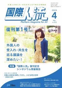 国際人流No.413（2024年4月号） - 恒春閣