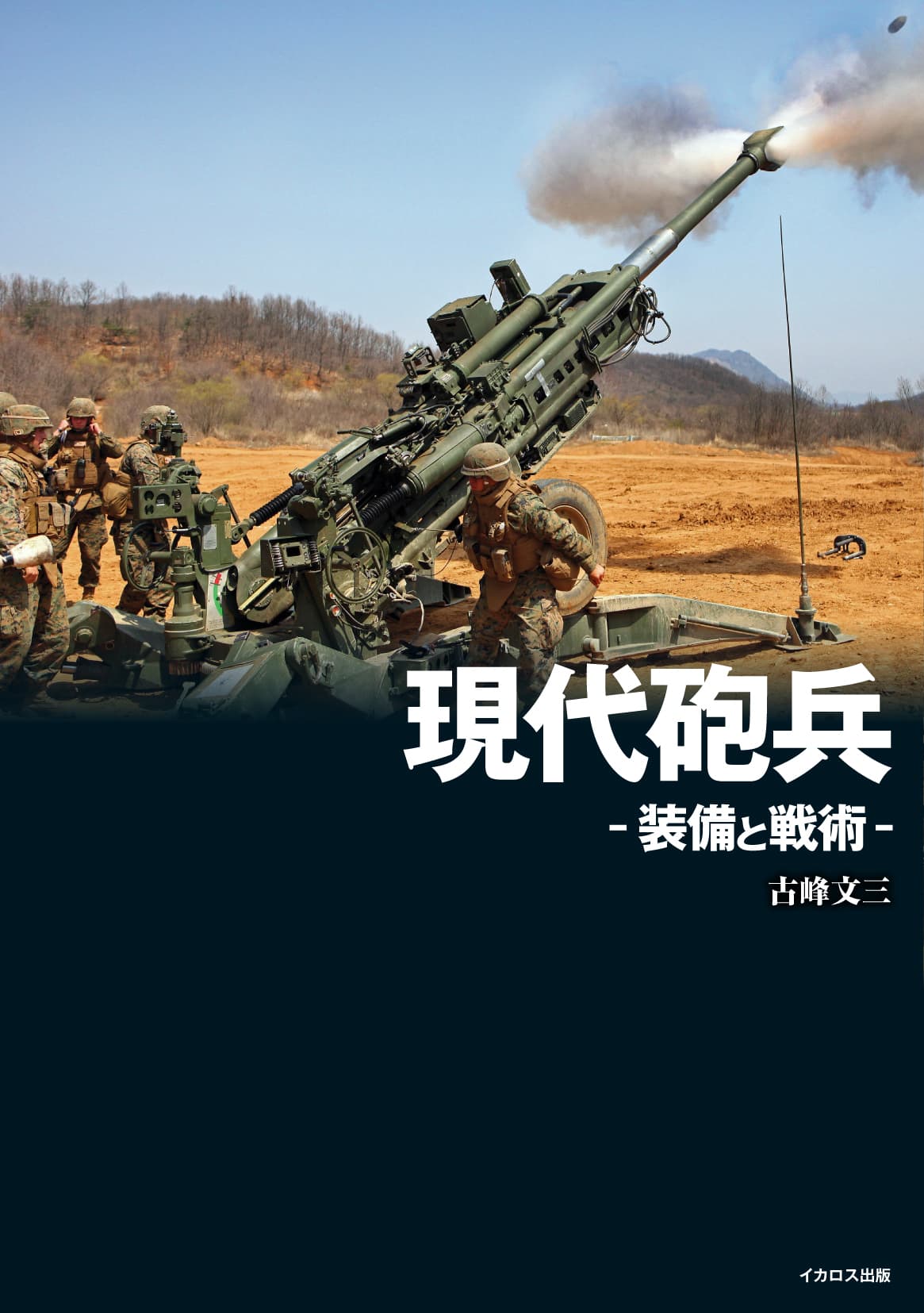 現代砲兵 -装備と戦術- - イカロス出版 イカロス出版の本