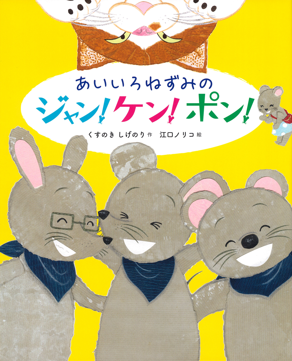あいいろねずみのジャン・ケン・ポン！ - 株式会社 主婦の友社