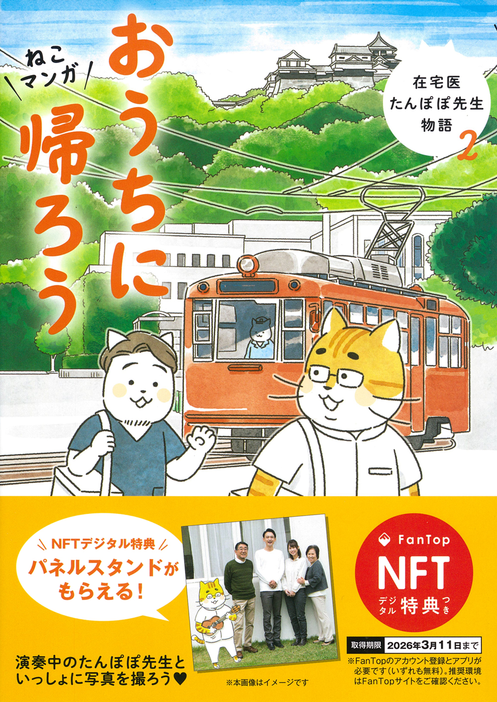 NFT特典付】ねこマンガ 在宅医たんぽぽ先生物語 おうちに帰ろう - 株式