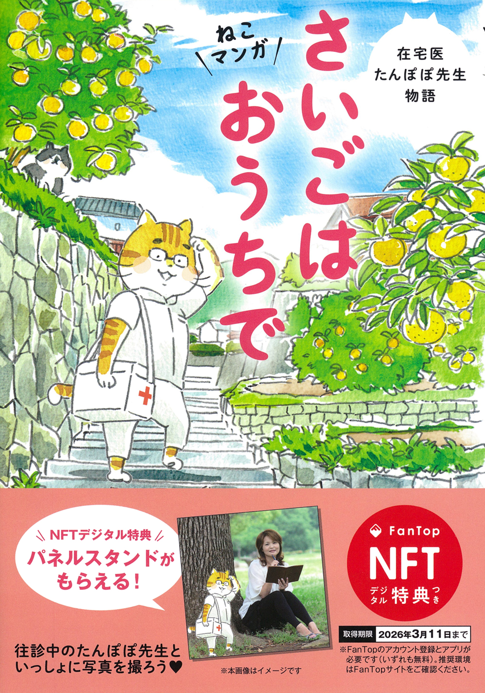 NFT特典付】ねこマンガ 在宅医たんぽぽ先生物語 さいごはおうちで