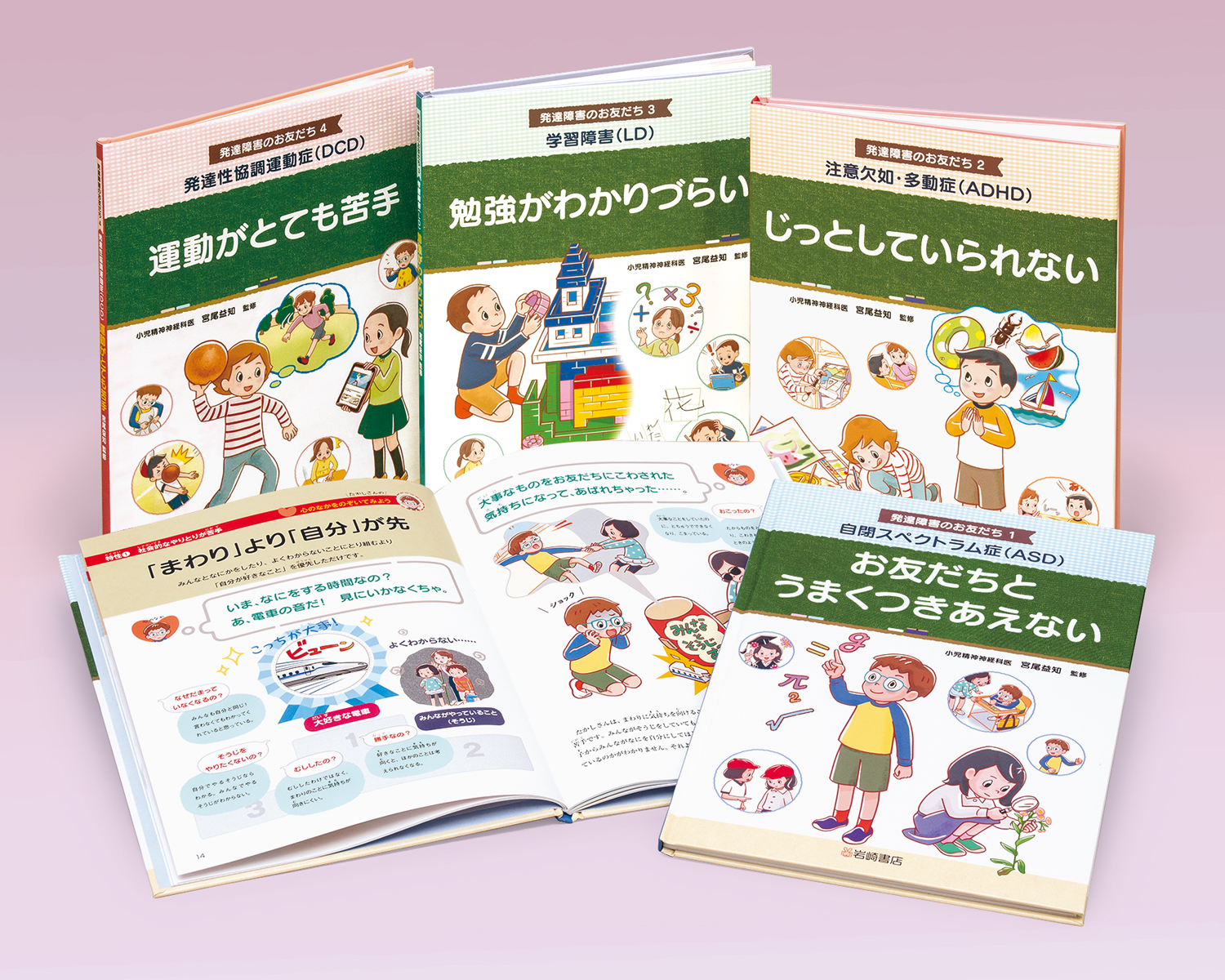 発達障害のお友だち（全4） - 株式会社岩崎書店 この1冊が未来を