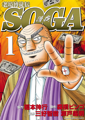 老境博徒伝SOGA