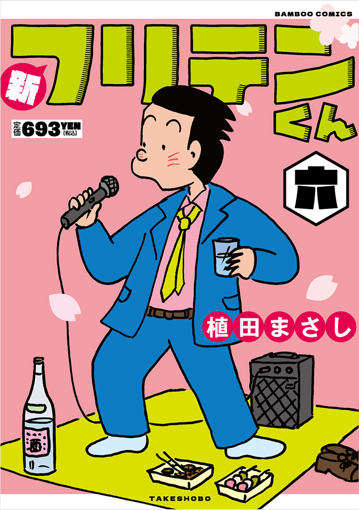 フリテンくん 植田まさし 264P フリテンくん(仮): バンブーコミックス (バンブー・コミックス