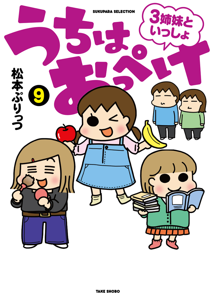 ぷりっつさんち 1 | 松本 ぷりっつ |本 | 通販 | Amazon