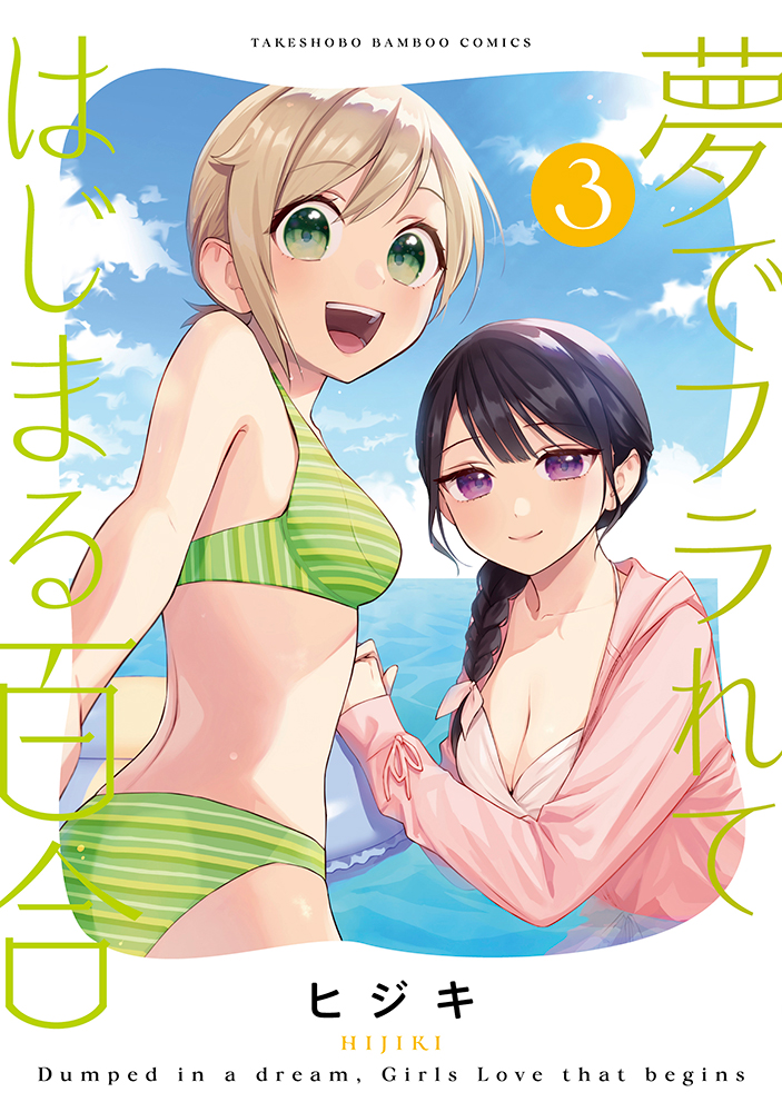 夢でフラれてはじまる百合 - 竹書房