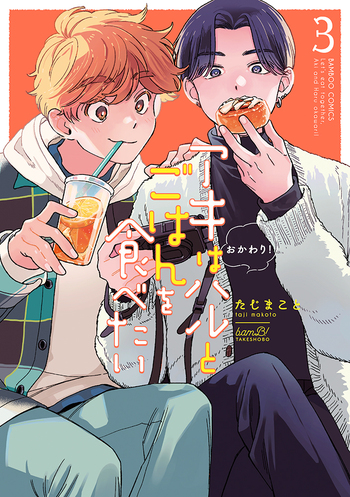 アキはハルとごはんを食べたい おかわり！ - 竹書房