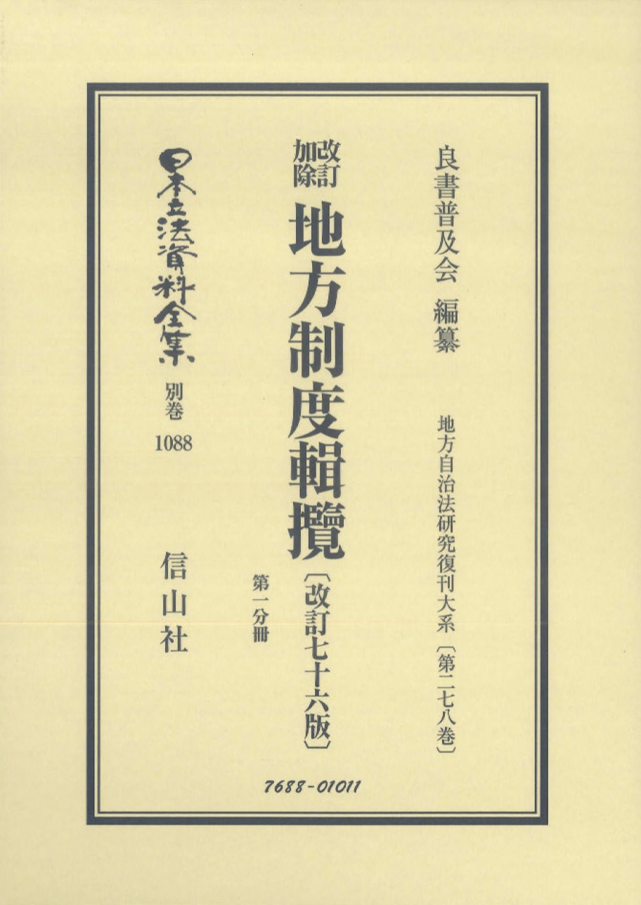 改訂加除 地方制度輯攬〔改訂76版〕第1分冊 - 信山社出版株式会社
